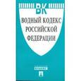 russische bücher:  - Водный кодекс Российской Федерации по состоянию на 25 октября 2015 года