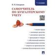 russische bücher: Кондраков Николай Петрович - Самоучитель по бухгалтерскому учету