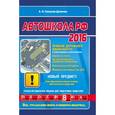 russische bücher: А.И. Копусов-Долинин - Автошкола 2016 (со всеми последними изменениями)