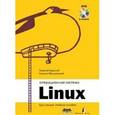 russische bücher: Курячий Георгий Владимирович - Операционная система Linux. Курс лекций. Учебное пособие
