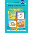russische bücher: Нищева Наталия Валентиновна - Тетрадь-тренажер [ц], [ч], [щ], дифференциации звуков [ц] - [с], [ц] - [т'], [ч] - [т'], [ч] - [с']