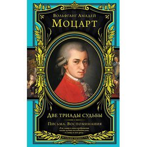 russische bücher: Моцарт В. - Две триады судьбы. Письма. Воспоминания