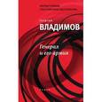 russische bücher: Владимов Георгий Николаевич - Генерал и его армия