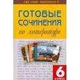 russische bücher:  - Литература. 7 класс. Готовые сочинения