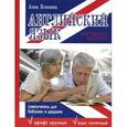 russische bücher: Комнина Анна Алексеевна - Английский язык для ржавых чайников. Самоучитель