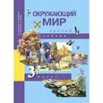 russische bücher: Федотова Ольга Нестеровна - Окружающий мир. 3 класс. Учебник. В 2-х частях. Часть 2
