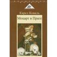 russische bücher: Коваль Карел - Моцарт в Праге