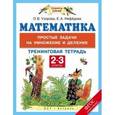 russische bücher: Узорова О.В., Нефедова Е.А. - Математика. 2-3 классы. Простые задачи на умножение и деление. Тренинговая тетрадь
