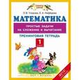 russische bücher: Узорова О.В., Нефедова Е.А. - Математика. 1 класс. Простые задачи на сложение и вычитание. Тренинговая тетрадь