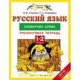 russische bücher: Узорова О.В., Нефедова Е.А. - Русский язык. 1-2 классы. Словарные слова. Тренинговая тетрадь