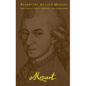 russische bücher: Моцарт В.  - Две триады судьбы. Письма. Воспоминания