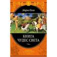 russische bücher: Марко Поло - Книга чудес света