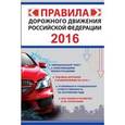 russische bücher: Фролов И.И. - Правила дорожного движения Российской Федерации 2016