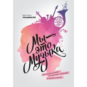 russische bücher: Уильямсон В. - Мы - это музыка