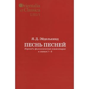 russische bücher: Эйделькинд Яков Давидович - Песнь песней. Перевод и филологический комментарий к главам 1-3. В 2 частях. Часть 1