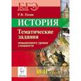 russische bücher: Пазин Роман Викторович - История. 10-11 классы. ЕГЭ. Тематические задания высокого уровня сложности