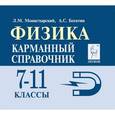 russische bücher: Монастырский Лев Михайлович - Физика. 7-11 классы. Карманный справочник