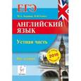 russische bücher: Бодоньи Марина Алексеевна - Английский язык. ЕГЭ. Устная часть. Все задания по демоверсии на 2016 год. Учебно-методическое пособ