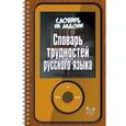 russische bücher: Стронская Ирина Михайловна - Словарь трудностей русского языка