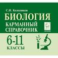 russische bücher: Колесников Сергей Ильич - Биология. Карманный справочник. 6-11 классы