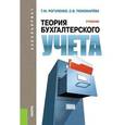 russische bücher: Рогуленко Татьяна Михайловна - Теория бухгалтерского учета. Учебник