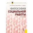 russische bücher: Фирсов Михаил Васильевич - Философия социальной работы для бакалавров