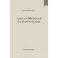 russische bücher: Шнейдер Владимир Ю. - Прагматическая интерпретация