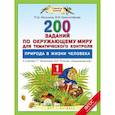 russische bücher: Мошнина Р.Ш., Красноперова В.Ф. - Окружающий мир. 1 класс. 200 заданий по окружающему миру для тематического контроля. Природа в жизни человека