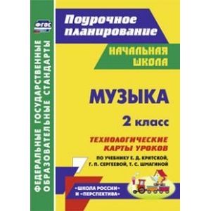 russische bücher: Никитина Татьяна Владимировна - Музыка. 2 класс. Технологические карты уроков по учебнику Е.Д.Критской, Г.П.Сергеевой