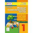 russische bücher: Сенина Наталья Аркадьевна - Новые комплексные тесты. Русский язык, литературное чтение, математика, окружающий мир. 1 класс