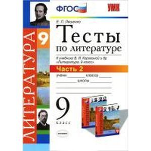 russische bücher: Ляшенко Елена Ленвладовна - УМК Литература 9класс Тесты. Часть 2