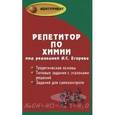 russische bücher: Егоров Александр Сергеевич - Репетитор по химии