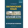 russische bücher: Марцелли Александр Александрович - Латинский язык: краткий курс. За 3 дня до экзамена
