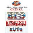 russische bücher: Лукашева Екатерина Викентьевна - ЕГЭ 2016 Физика. Тематические тестовые задания