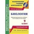 russische bücher: Константинова Инесса Владиславовна - Биология. 9 класс. Рабочая программа по учебнику М.Р.Сапина, Н.И.Сонина. УМК "Живой организм"