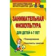 russische bücher: Гаврилова Виктория Викторовна - Занимательная физкультура для детей 4-7 лет