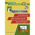 russische bücher:  - Справочник учителя физической культуры