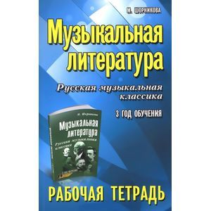 russische bücher: Шорникова Мария Исааковна - Музыкальная литература. Русская музыкальная классика. 3-й год обучения. Рабочая тетрадь