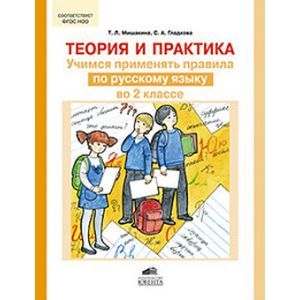 russische bücher: Мишакина Татьяна Леонидовна - Теория и практика. Учимся применять правила по русскому языку во 2 классе