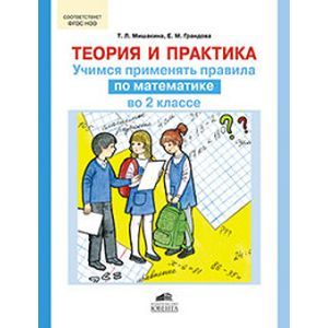 russische bücher: Мишакина Татьяна Леонидовна - Теория и практика. Учимся применять правила по математике во 2 классе
