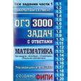 russische bücher: Ященко Иван Валерьевич - ОГЭ. 3000 задач с ответами по математике. Все задания части 1. "Закрытый сегмент"