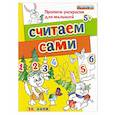 russische bücher: Гаврина Светлана Евгеньевна - Считаем сами. ФГОС