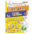 russische bücher: Гаврина Светлана Евгеньевна - Раз, два, три. ФГОС