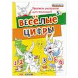 russische bücher: Гаврина Светлана Евгеньевна - Прописи-раскраски для малышей. Веселые цифры
