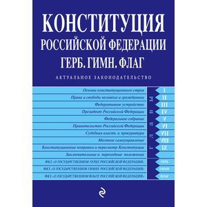 russische bücher:  - Конституция РФ. Герб. Гимн. Флаг. С изменениями на 2016 год