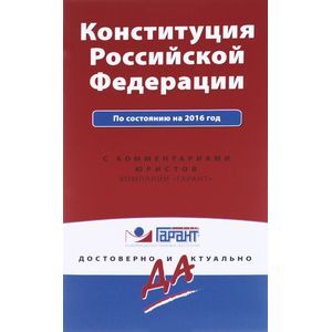 russische bücher:  - Конституция Российской Федерации на 2016 г. С комментариями юристов