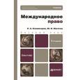 russische bücher: Каламкарян Р.А., Мигачев Ю.И. - Международное право. Учебник для бакалавров