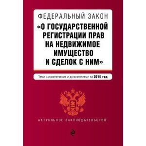 russische bücher:  - Федеральный закон "О государственной регистрации прав на недвижимое имущество и сделок с ним"
Текст с изминениями и дополнениями на 2016 год