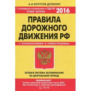 russische bücher: А.И. Копусов-Долинин - Правила дорожного движения. Особая система запоминания (со всеми последними изменениями на 2016 год)