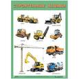 russische bücher:  - Плакат. Строительные машины.